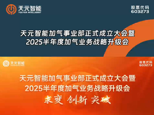Konferensi Konferensi Perdamaian yang Berhasil untuk Divisi AAC Teeyer Intelligent dan Konferensi Peningkatan Strategis Setengah Tahun 2025 untuk AAC Business