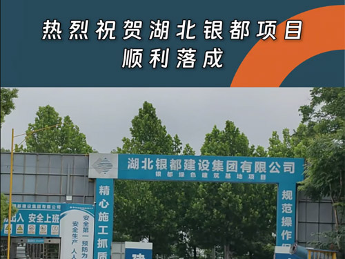 Selamat atas ucapan selamat atas keberhasilan penyelesaian proyek Hubei Yindu