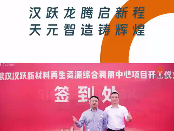 Selamat atas Keberhasilan Peletakan Batu Pertama Proyek Daur Ulang 2000000 m³ di Wuhan HanYue